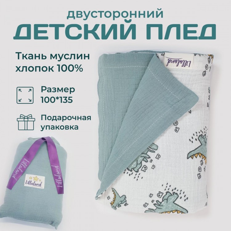 Плед для новорожденного Динозавры (100/130) от LILLALAND