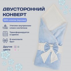 Конверт утепленный для новорожденного Голубой (100/90)